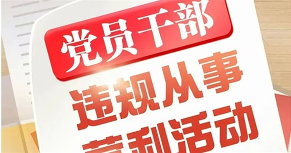 j9九游会红·创先锋｜党员干部从事哪些营利活动属于违规行为？