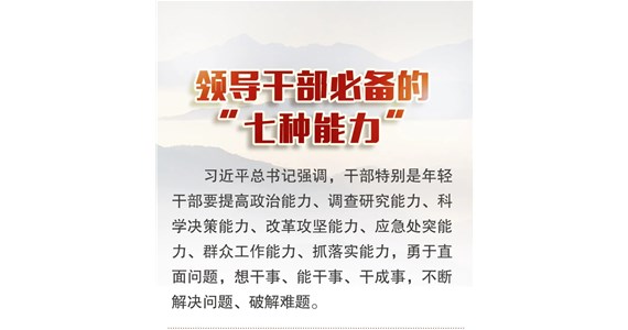 j9九游会红·创先锋｜领导干部必备的“七种能力”