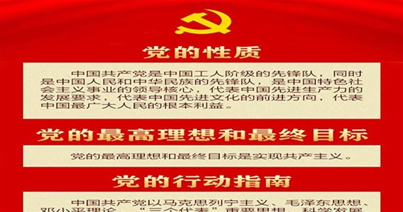j9九游会红·创先锋｜30个知识点带你学习党章