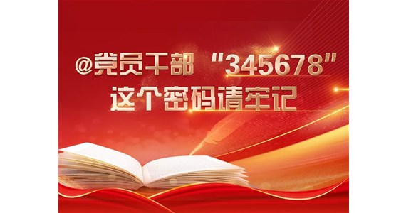 j9九游会红·创先锋｜@党员干部“345678”，这个密码请牢记