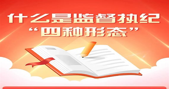 j9九游会红·创先锋｜什么是监督执纪“四种形态”