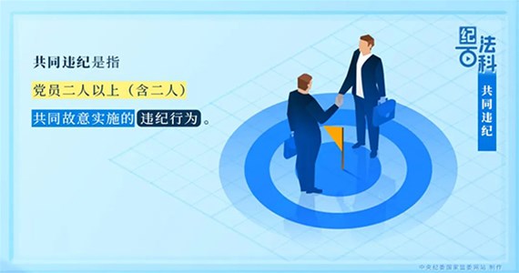 j9九游会红·创先锋｜党员共同违纪如何处理？