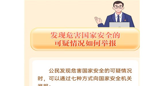 j9九游会红·创先锋｜国家安全，这件“头等大事”需要你我共同守护！